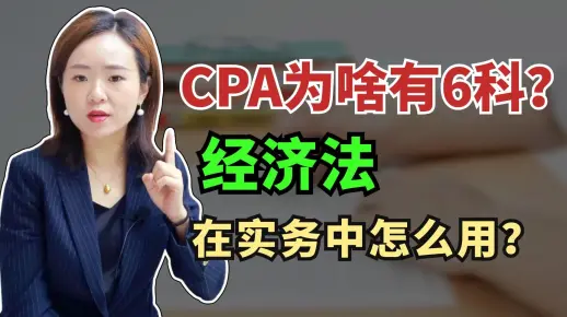 CPA为啥有6科？浅谈经济法实务中的作用