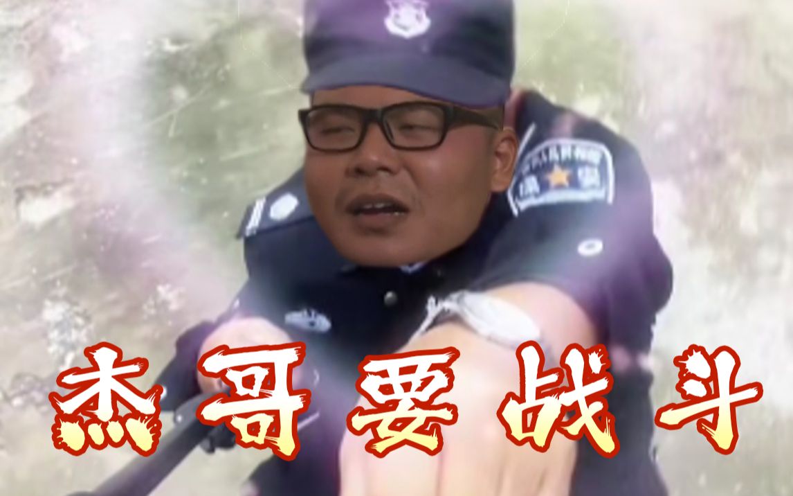 [图]杰 哥 要 战 斗