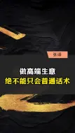 Download Video: 做高端生意绝不能只会普通话术