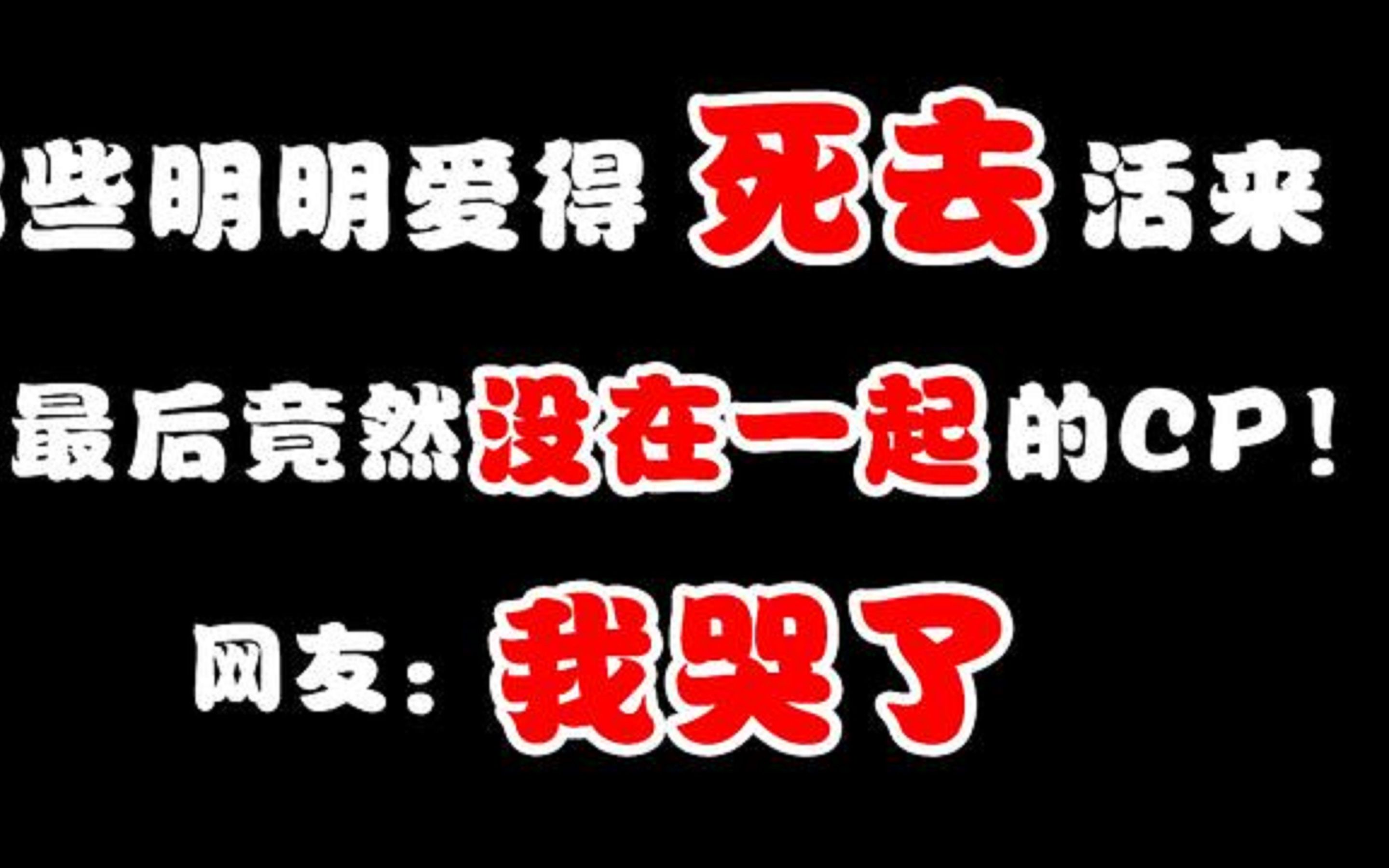 [图]盘点那些明明爱得死去活来，最后竟然没在一起的CP！网友：我哭了