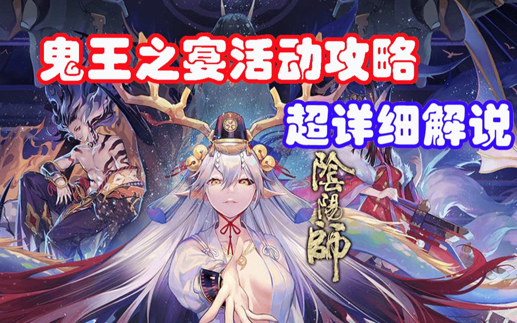 活动作品阴阳师超大型活动鬼王之宴来了玩法奖励抢先看