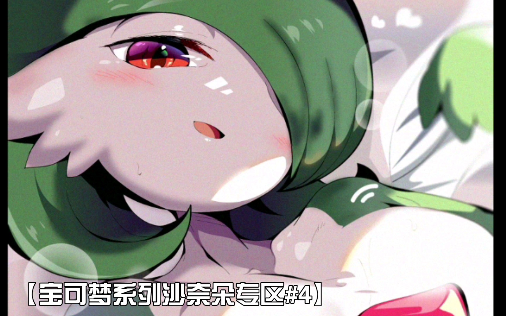 【宝可梦系列沙奈朵专区#4】新的试炼开始了!哔哩哔哩bilibili