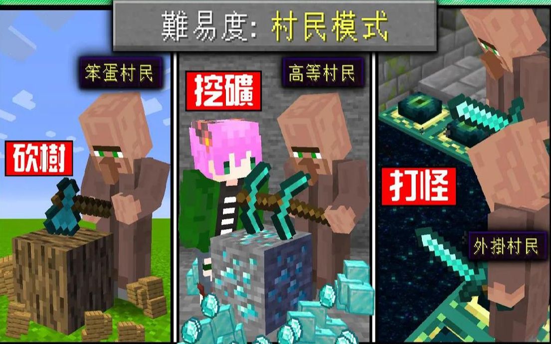 【Minecraft】禾卯𐟔妝‘民取代玩家通关麦块𐟔姩𚦉‹砍树比我快!挖矿效率也超级高!打怪又无敌痛!其实村民才是主角吧!?【我的世界】哔哩哔哩...