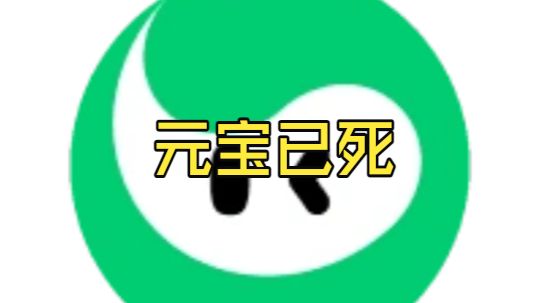 腾讯元宝已私