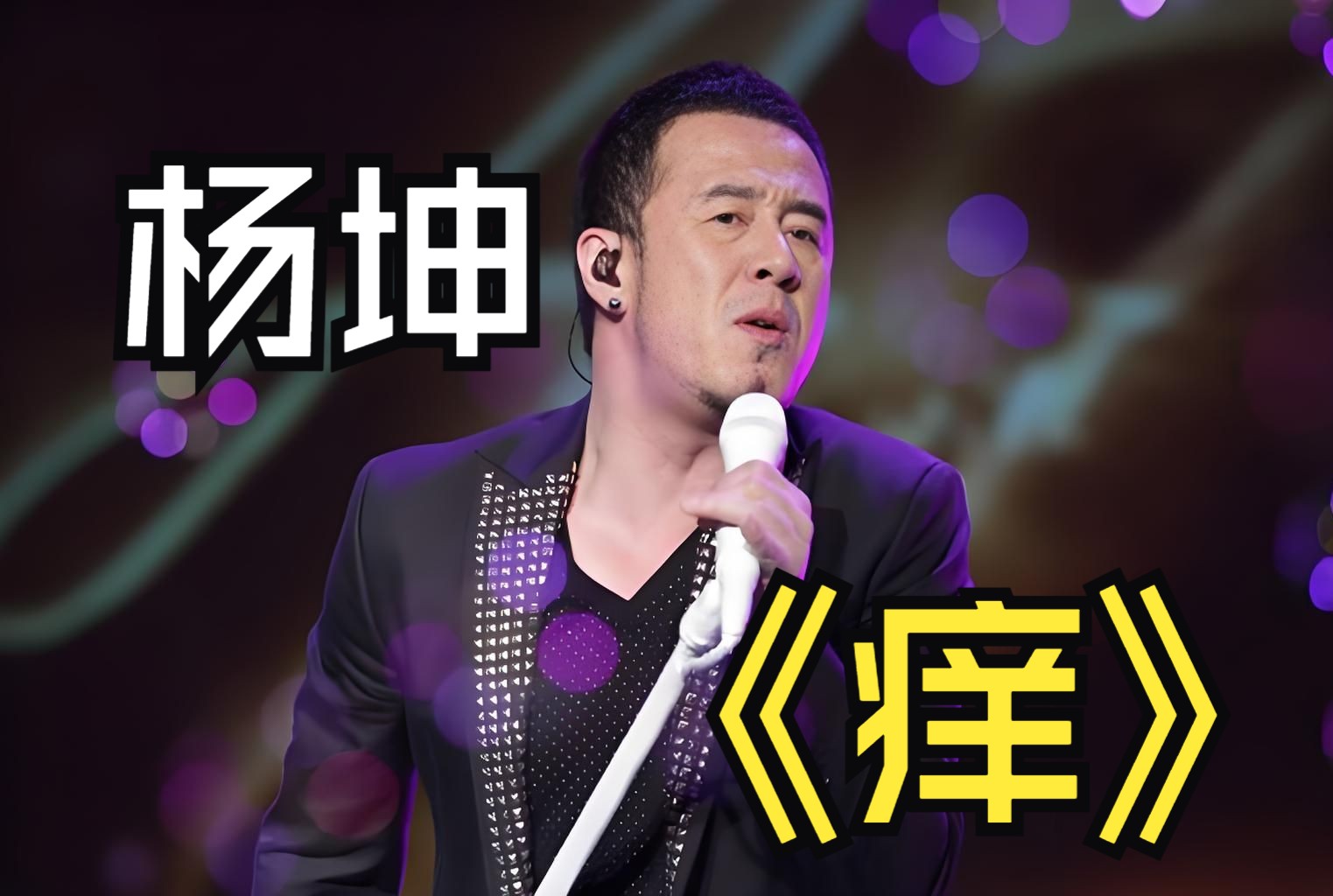 杨坤一首神曲爆红网络《痒》越慌越想越慌,越痒越搔越痒哔哩哔哩bilibili