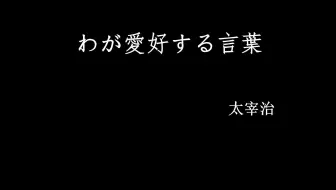 食通 太宰治日文念书 哔哩哔哩 Bilibili