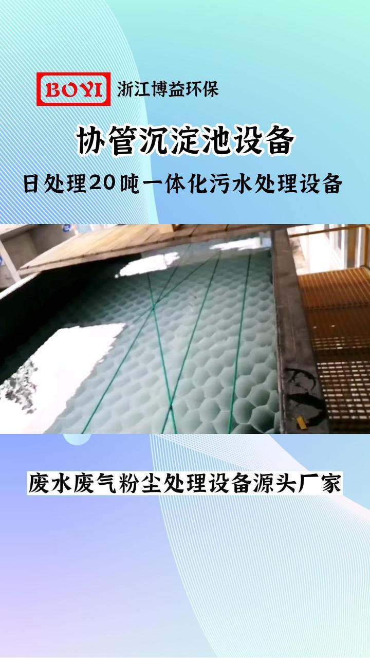 宁波废气处理设备厂家,分享协管沉淀池设备,日处理20吨一体化污水处理设备哔哩哔哩bilibili