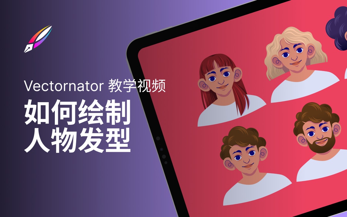 【Vectornator 教程】设计学院 |发型设计哔哩哔哩bilibili