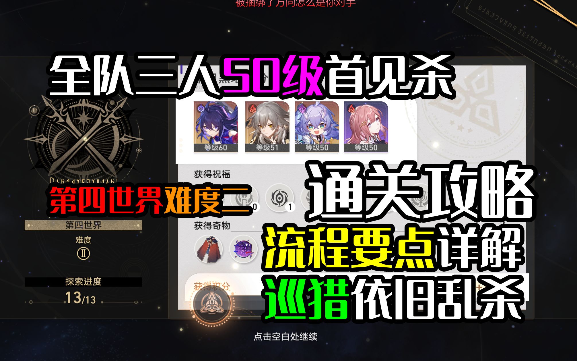 第四世界难度二!百分百通关攻略!【50级超低练度通关流程讲解】【星穹铁道模拟宇宙 哔哩哔哩