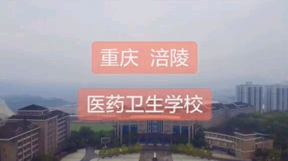 【重庆涪陵】重庆市医药卫生学校哔哩哔哩bilibili