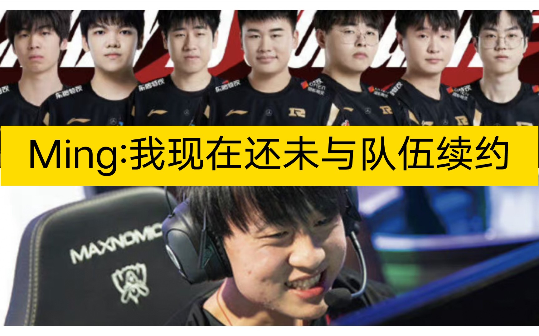 Ming发言：目前还是自由人，暂时还没有和队伍签约 - 哔哩哔哩