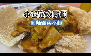 Download Video: 饭馆确实很小 厨子确实不赖