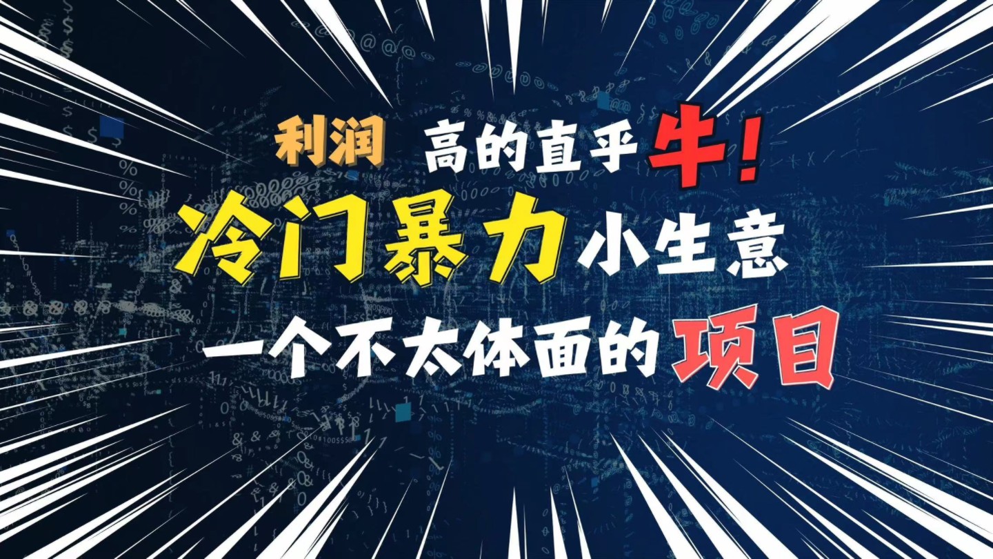 十月份野路子搞钱小生意,利润大到吓人,猛猛出单!!!!哔哩哔哩bilibili