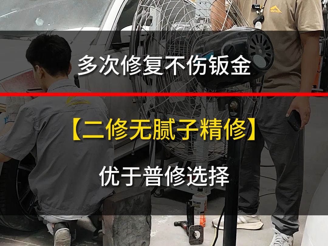 多次修复不伤钣金无腻子优于普修选择 #汽车维修养护 #汽车服务 @成都