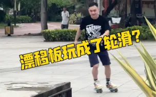 Video herunterladen: 因为买不起溜冰鞋，他只能借助漂移板圆梦