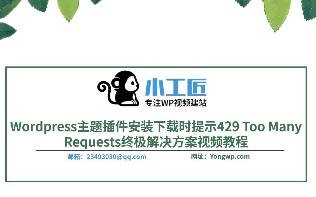 Wordpress主题插件下载安装时提示429 Too Many Requests终极解决方案哔哩哔哩bilibili