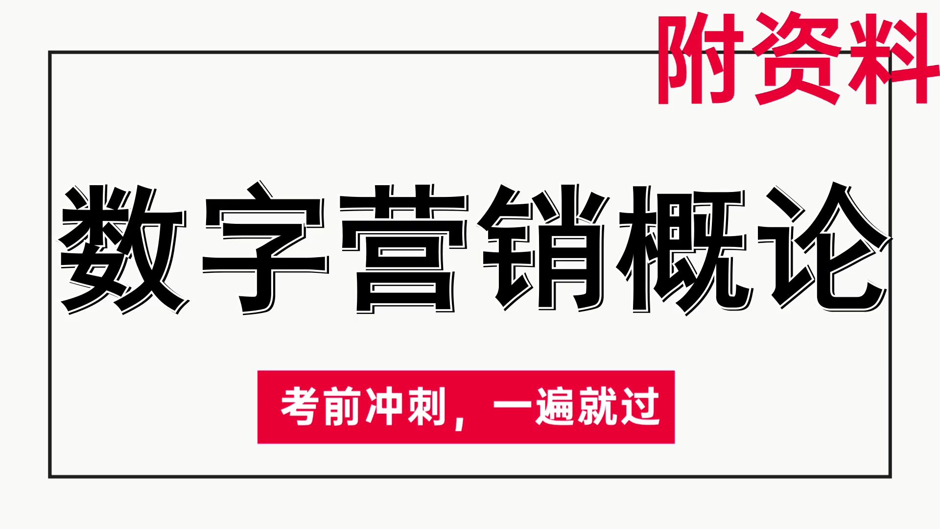 复习利器考试必备高效冲刺+题库,关键点,名释,重点+独家解析+{数字营销概论}哔哩哔哩bilibili