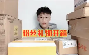 Download Video: 粉丝礼物开箱，有一丝感觉有人在搞我！