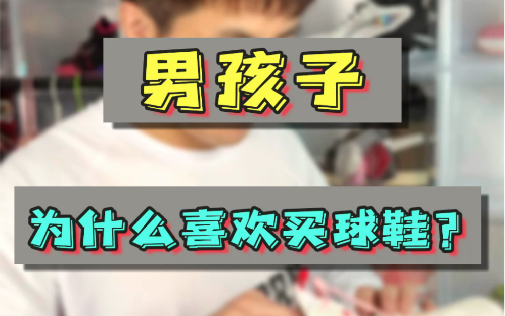 你知道男孩子为什么喜欢买球鞋吗?那是因为在球场上,球鞋是他最亲近的伙伴.哔哩哔哩bilibili