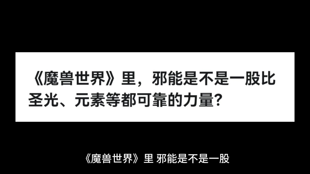 《魔兽世界》里,邪能是不是一股比圣光、元素等都可靠的力量?哔哩哔哩bilibili