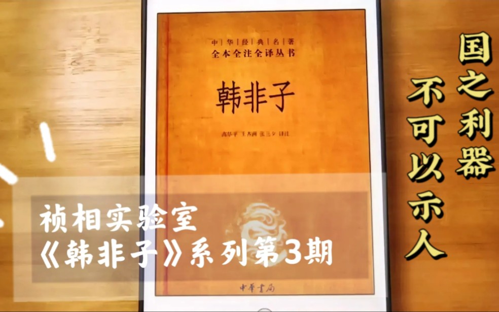 内储说下六微:国之利器,不可以示人!祯相实验室《韩非子》系列第3期哔哩哔哩bilibili