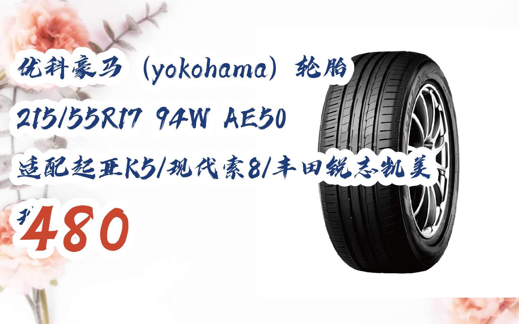 【jd|掃碼聆取新年優惠】優科豪馬(yokohama)輪胎 215/55r17 94w ae50