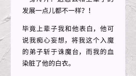 那日师尊突然说要娶我为妻,我当即跪在了他的面前,后背一身冷汗:这怎么和上辈子的发展一点儿都不一样?!哔哩哔哩bilibili