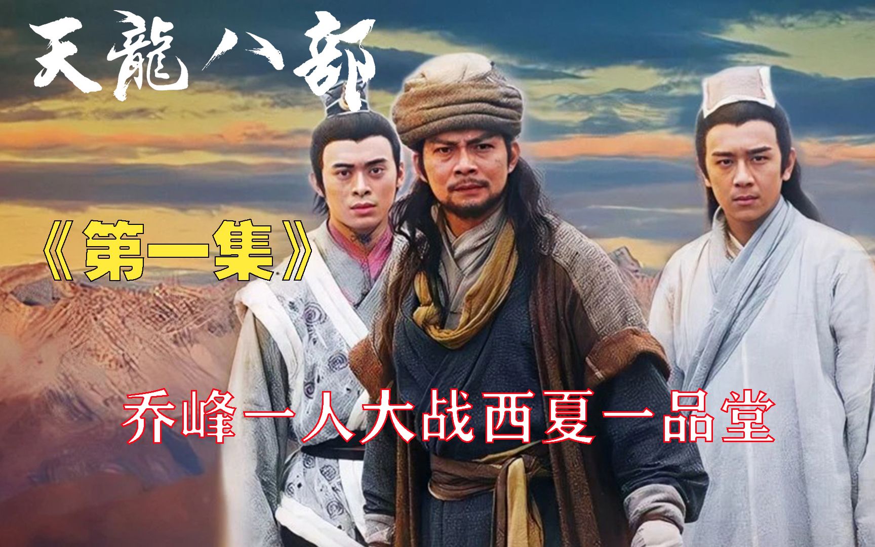 【天龙八部】第一集 乔峰大战西夏一品堂