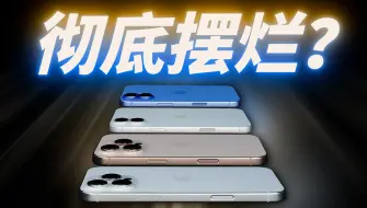 Download Video: 浅谈iPhone 16全系列：苹果仍是苹果，iPhone不再是iPhone