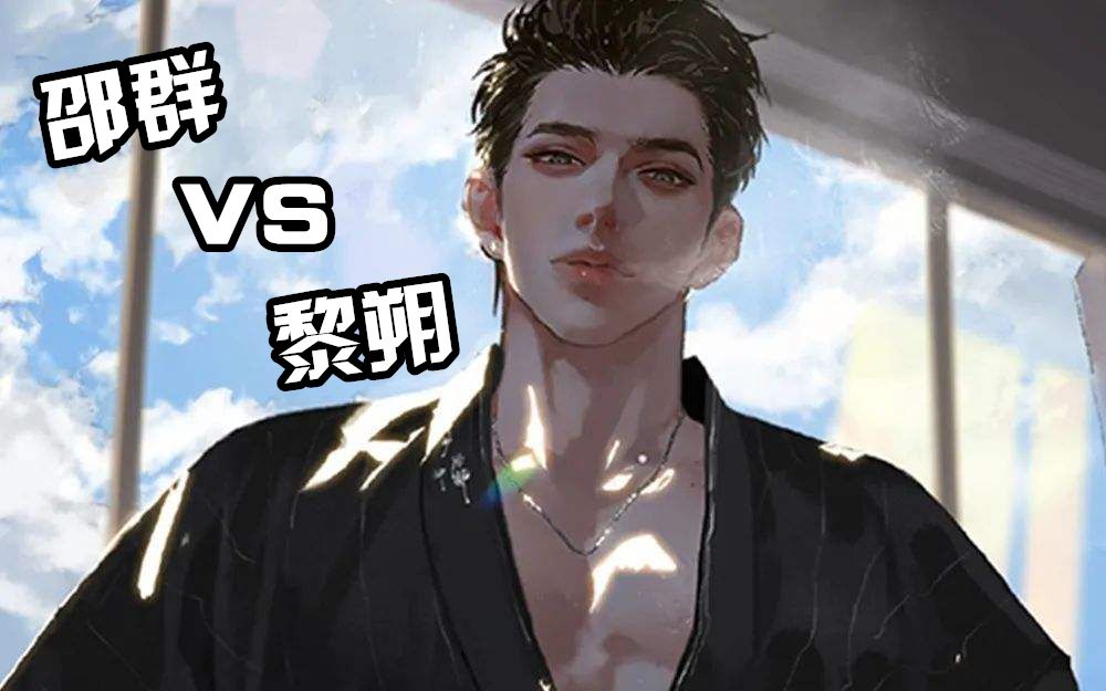 当邵群撞上黎朔,猜猜谁是赢家?