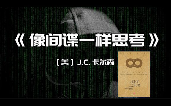 6. 《像间谍一样思考》普通人如何借鉴特工的做事原则与思维方法来实现人生快速逆袭哔哩哔哩bilibili