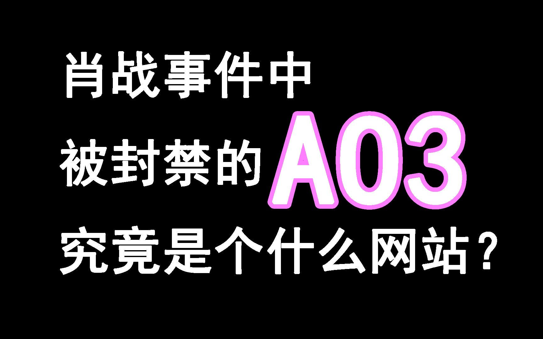 肖战事件中被封禁的AO3是个什么网站?哔哩哔哩bilibili