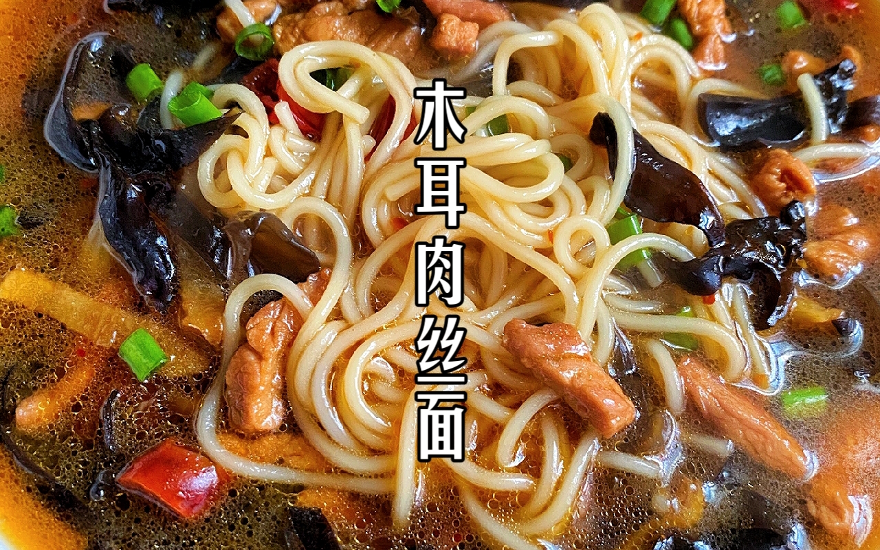 木耳肉丝面食材:木耳,肉丝,干辣椒,姜做法:锅中爆香酱倒入肉丝,肉丝翻