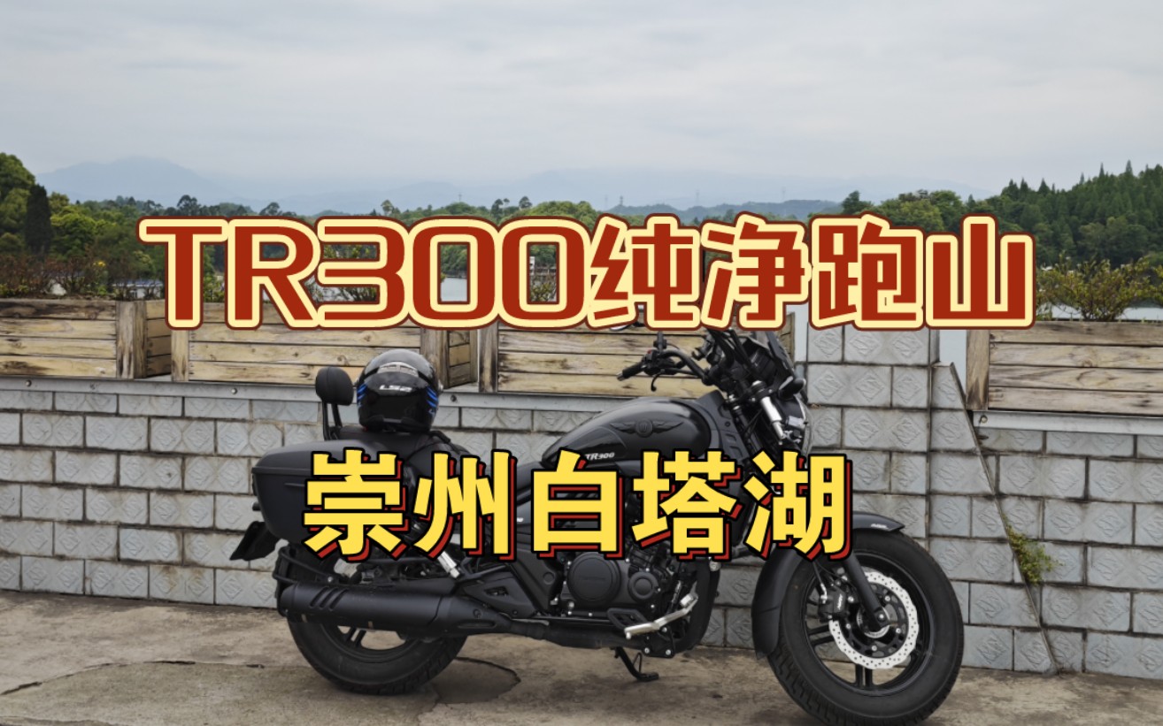 TR300初次跑山,崇州白塔湖,纯净跑山,新手练车哔哩哔哩bilibili