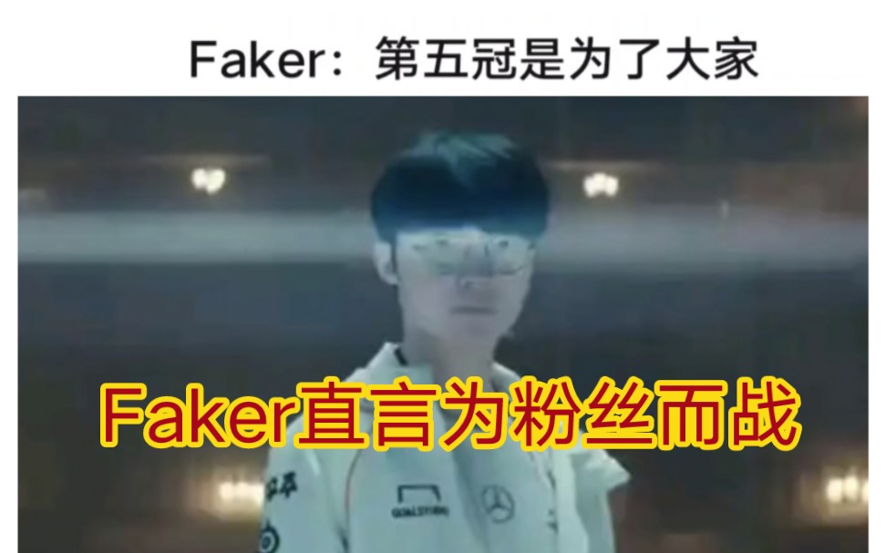 贴吧热议S14总决赛宣传片faker直言第五冠送给粉丝,网友吐槽bin还真是faker粉丝电子竞技热门视频