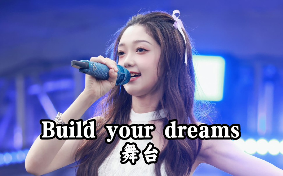 [图]【希林娜依高CurleyG】Build your dreams，嘿嘿 《Build your dreams》舞台（2023.6.19/2023.7.23）