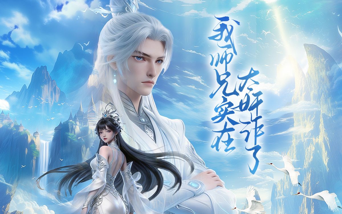 我师兄实在太奸诈了 16集