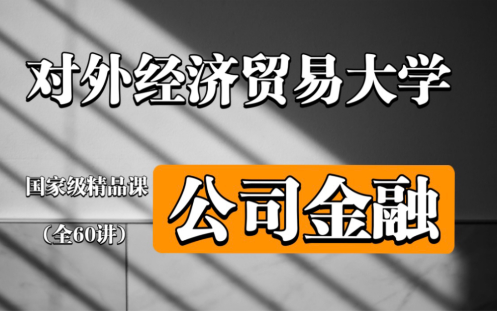 [图]【公司金融】对外经济贸易大学 【公开课】全60讲 国家级精品课