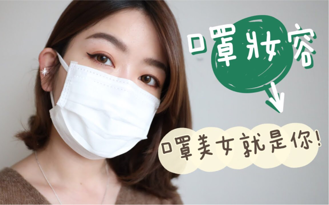 口罩妆容教学_哔哩哔哩_bilibili