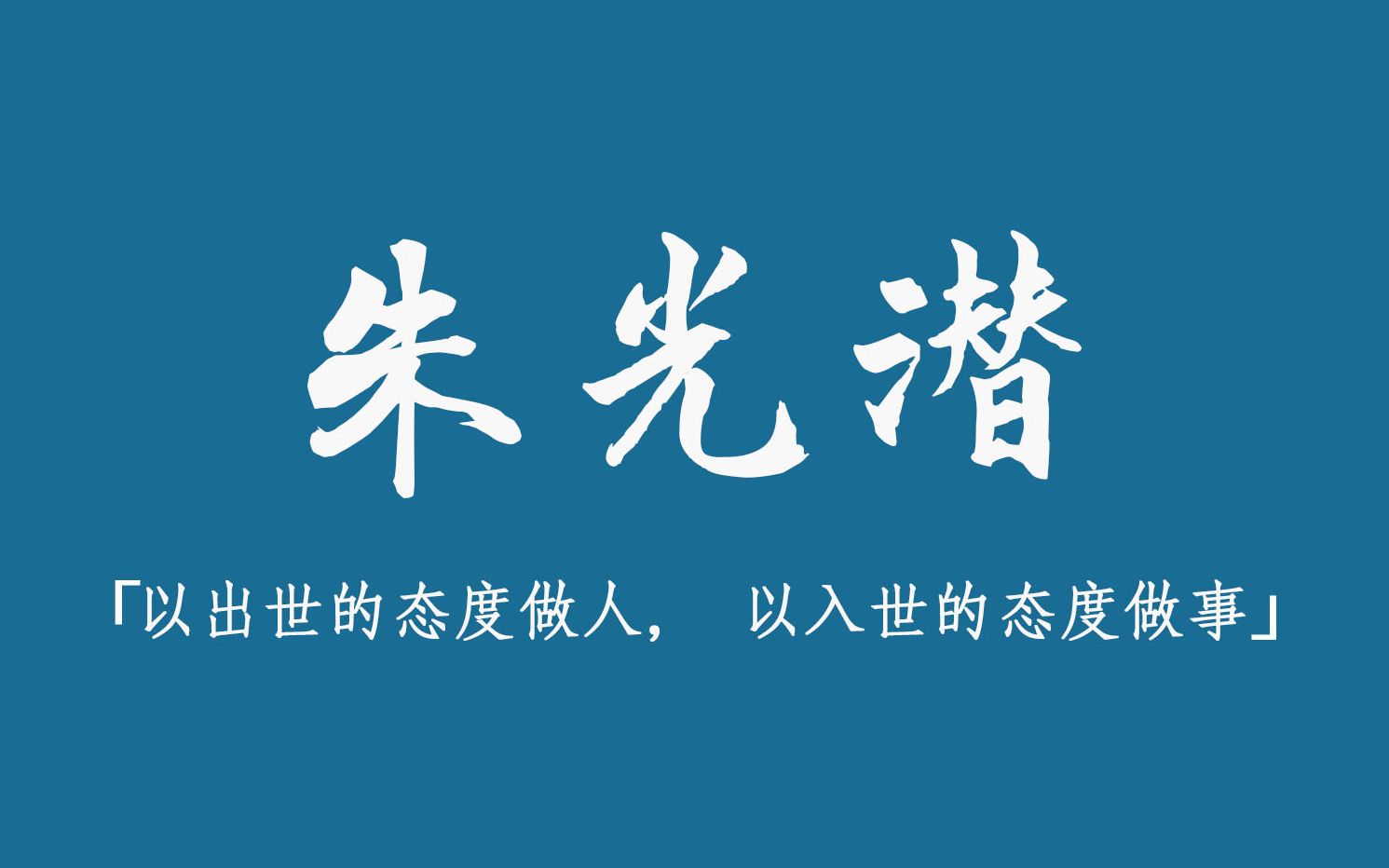 [图]【朱光潜】给青年朋友的十二封信。