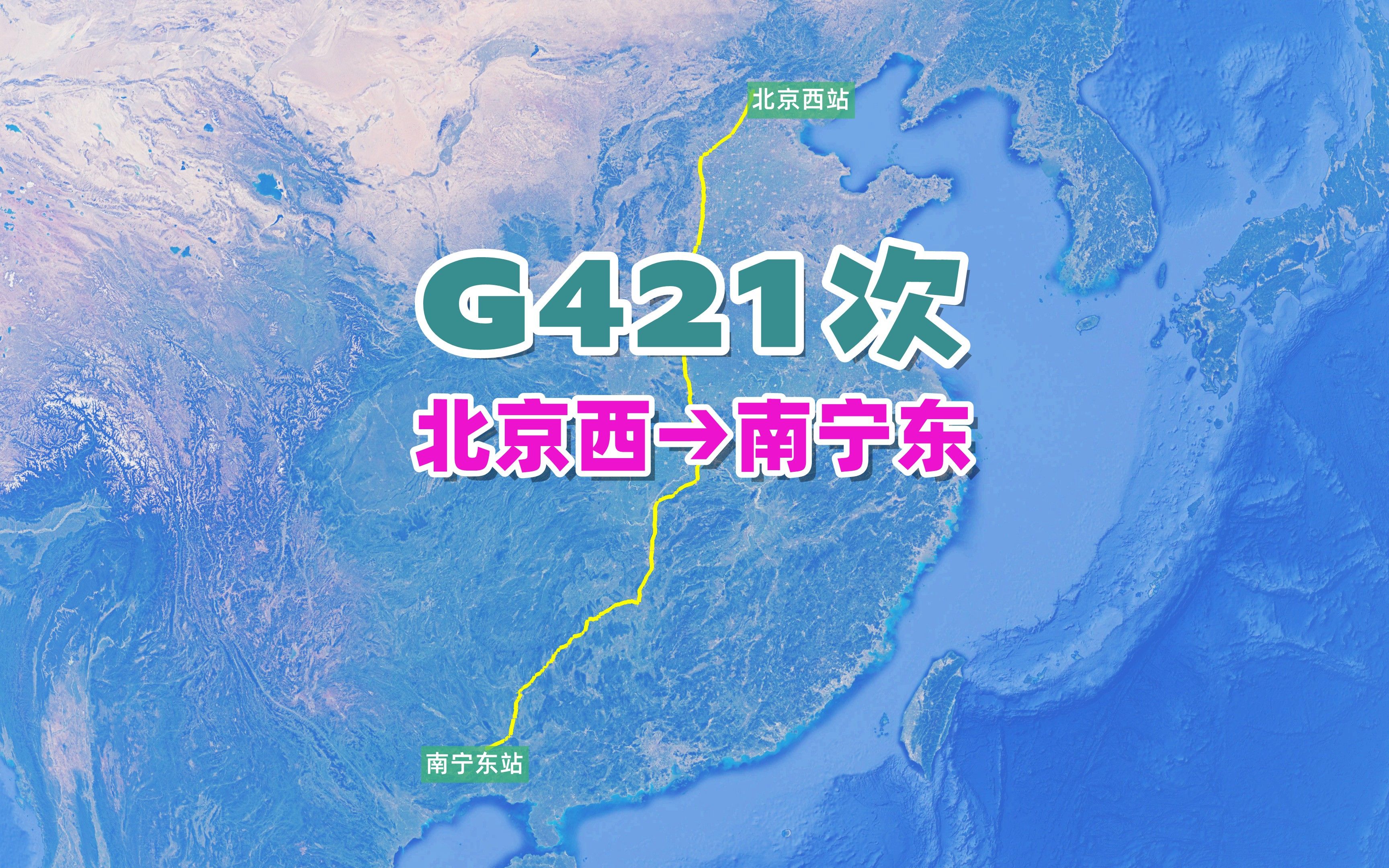 G421次列车(北京西→南宁东),全程2478公里,历时13小时12分哔哩哔哩bilibili