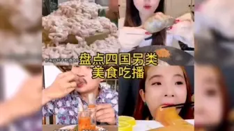 Download Video: 盘点各国奇葩美食#吃播一吃一个不吱声 #味道好极了你们想吃吗