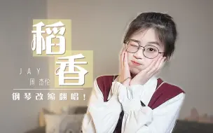 Скачать видео: 回到最初的美好！可爱女声治愈翻唱《稻香》