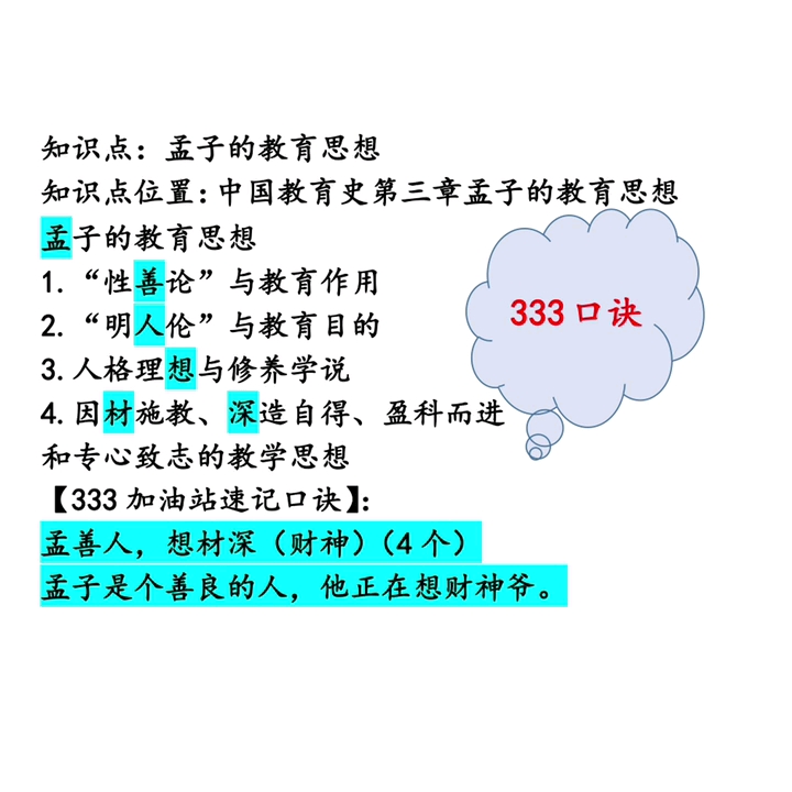 333教育综合助记口诀|333顺口溜|333背诵技巧|333葵花宝典助记口诀|教育学考研|教育硕士哔哩哔哩bilibili