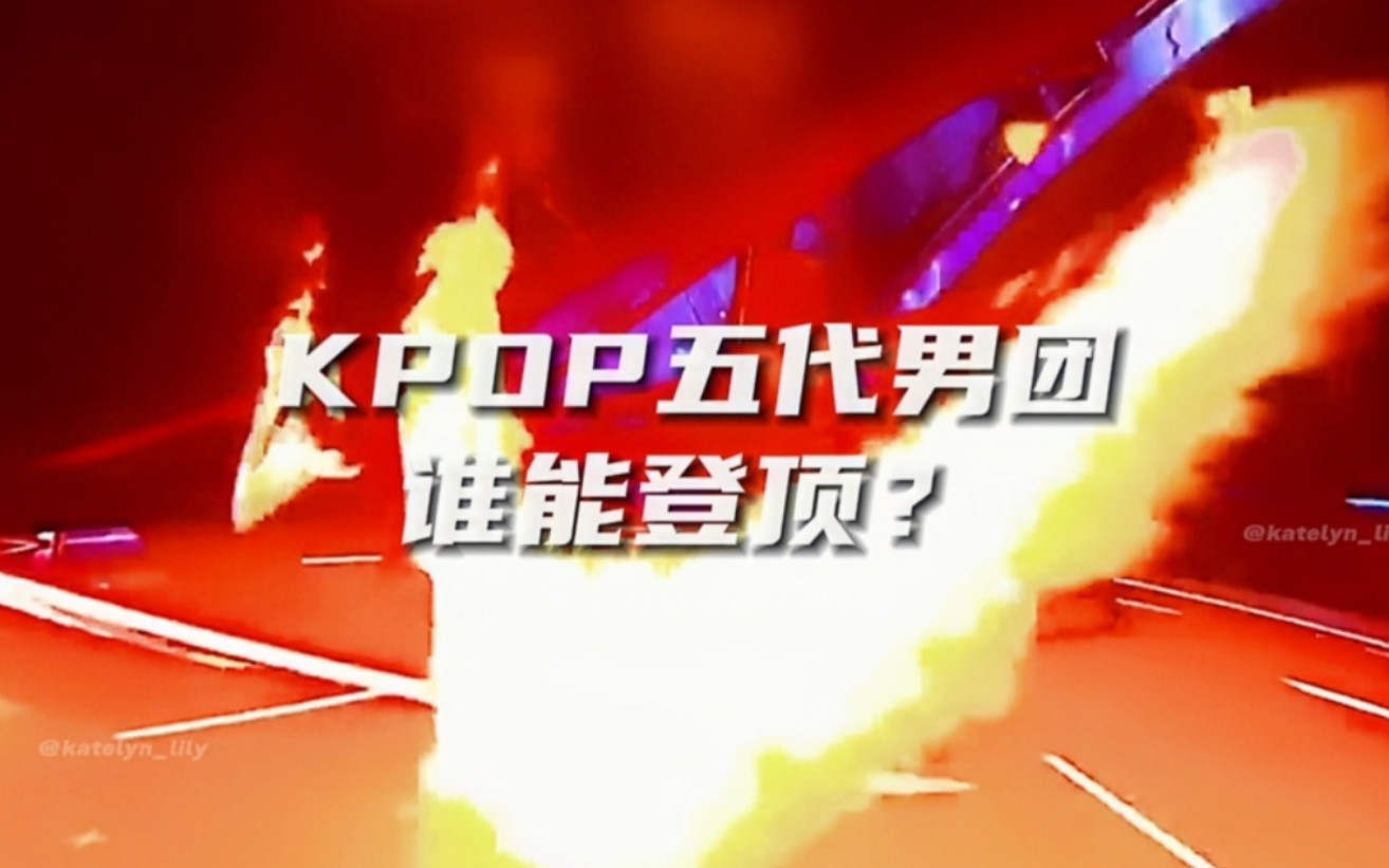 [图]KPOP五代男团谁将登顶？JYP男团straykids手握最多一位数，TXT音源成绩next level，三大五代男团均已出道，选秀团ZB1来势汹汹期待未来！