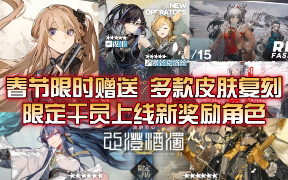 【明日方舟】新年限时活动福利,限定干员令与老鲤,年和夕上线!多款皮肤复刻与赠送时间!明日方舟