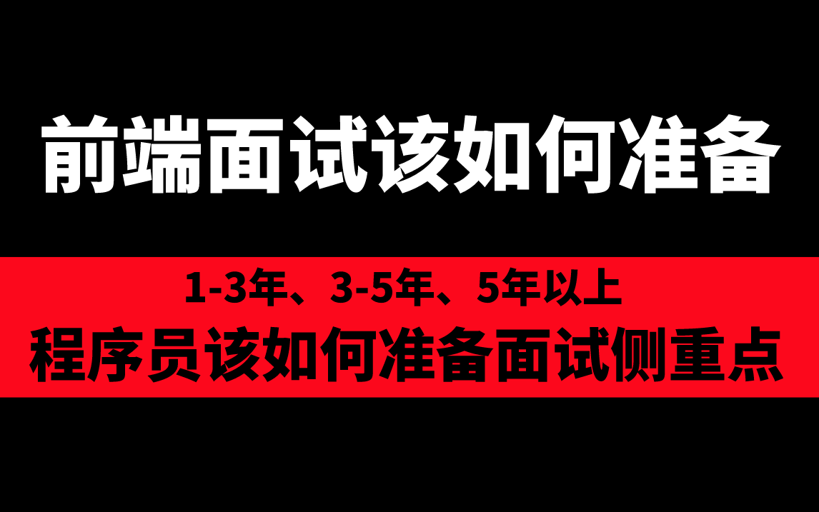 前端面试该如何准备?13年、35年、5年以上程序员该如何准备面试侧重点?八股文到底需不需要背!简历模板该如何使用!【送千套简历模板】哔哩哔哩...