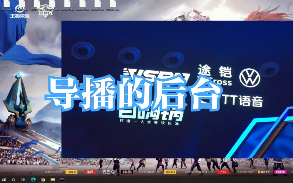 kpl秋季赛导播的后台