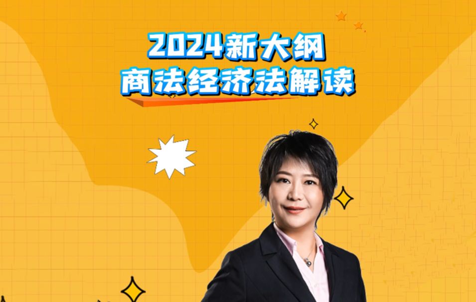 2024法考新大纲-商法经济法解读-鄢梦萱