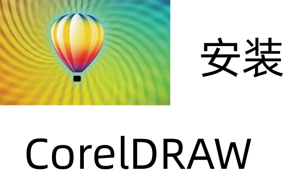 coreldraw2020完整视频软件下载安装教程_哔哩哔哩 (゜-゜)つロ 干杯
